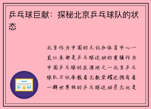 乒乓球巨献：探秘北京乒乓球队的状态