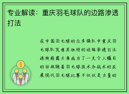 专业解读：重庆羽毛球队的边路渗透打法