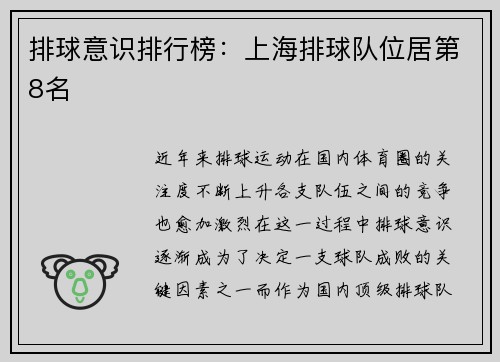 排球意识排行榜：上海排球队位居第8名