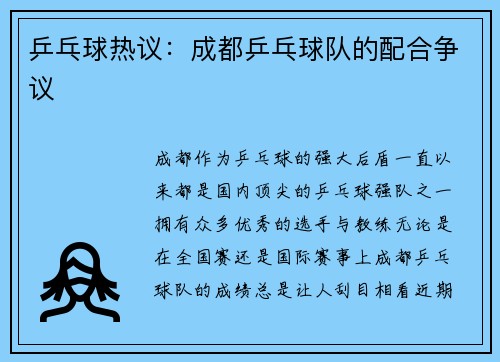 乒乓球热议：成都乒乓球队的配合争议