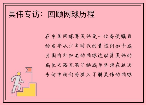 吴伟专访：回顾网球历程