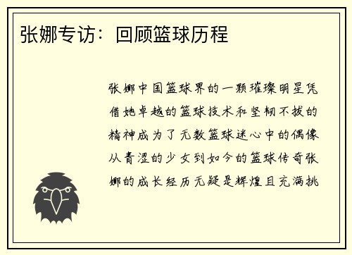 张娜专访：回顾篮球历程