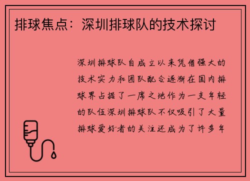 排球焦点：深圳排球队的技术探讨