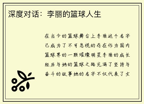 深度对话：李丽的篮球人生