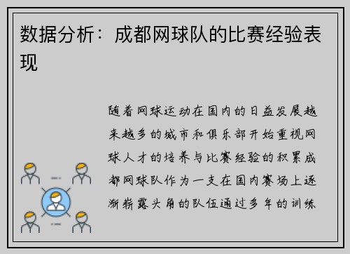 数据分析：成都网球队的比赛经验表现