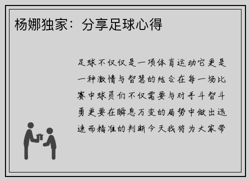 杨娜独家：分享足球心得