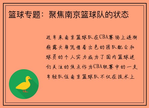 篮球专题：聚焦南京篮球队的状态
