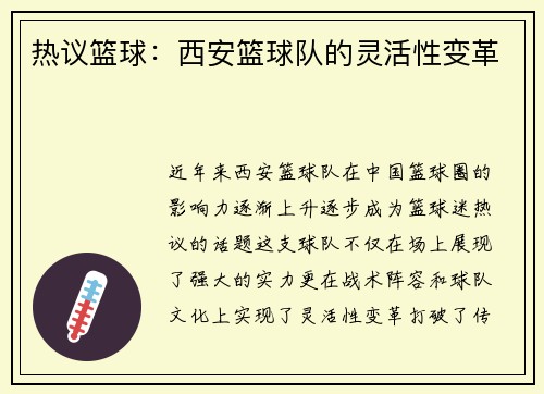 热议篮球：西安篮球队的灵活性变革