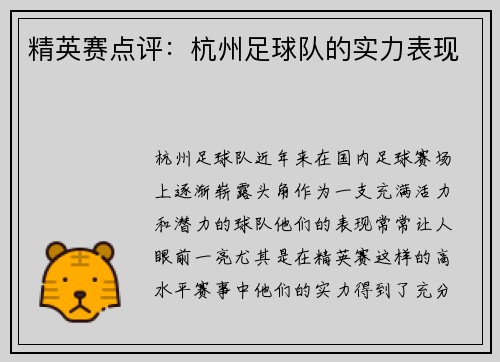 精英赛点评：杭州足球队的实力表现