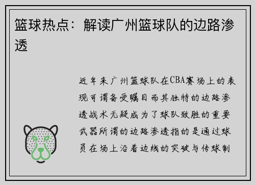 篮球热点：解读广州篮球队的边路渗透