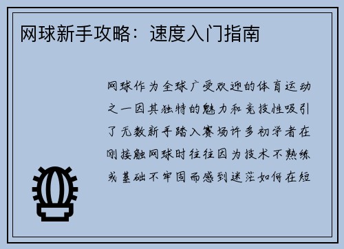 网球新手攻略：速度入门指南