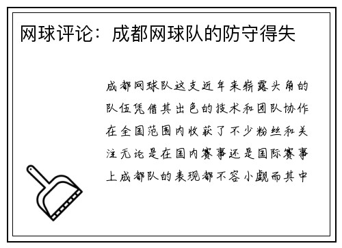 网球评论：成都网球队的防守得失
