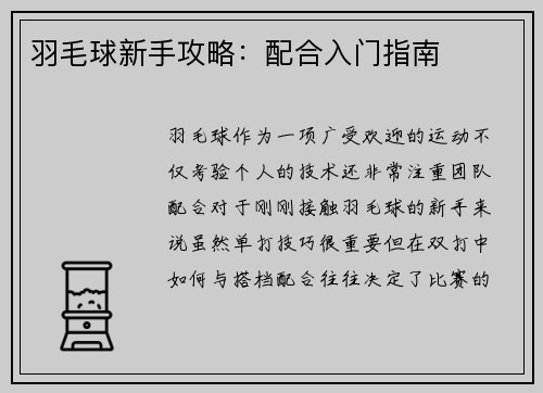羽毛球新手攻略：配合入门指南