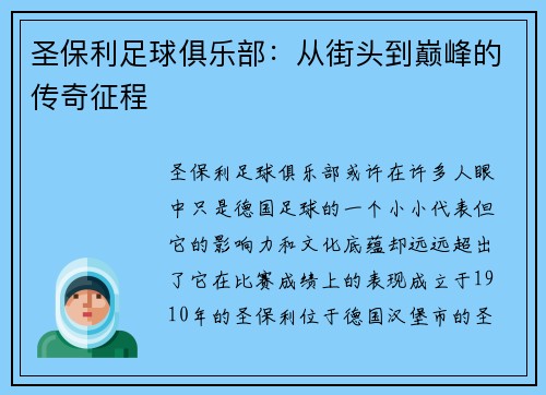 圣保利足球俱乐部：从街头到巅峰的传奇征程