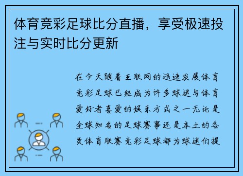 体育竞彩足球比分直播，享受极速投注与实时比分更新