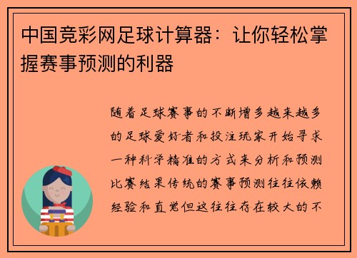 中国竞彩网足球计算器：让你轻松掌握赛事预测的利器