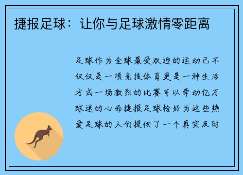 捷报足球：让你与足球激情零距离