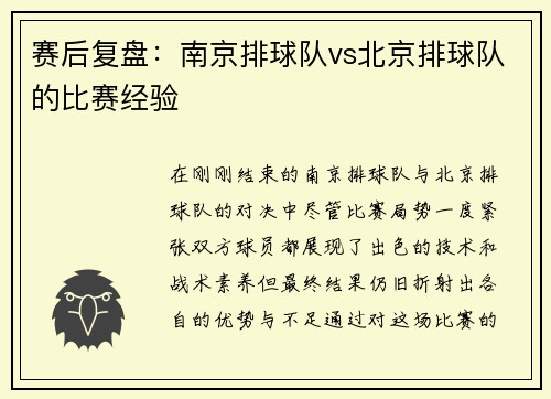 赛后复盘：南京排球队vs北京排球队的比赛经验