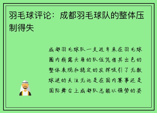 羽毛球评论：成都羽毛球队的整体压制得失