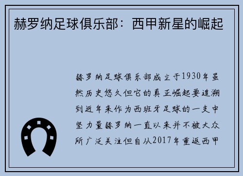 赫罗纳足球俱乐部：西甲新星的崛起