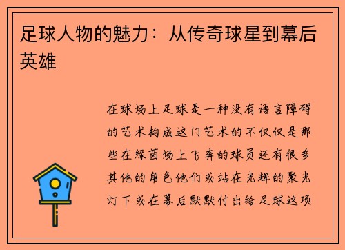足球人物的魅力：从传奇球星到幕后英雄