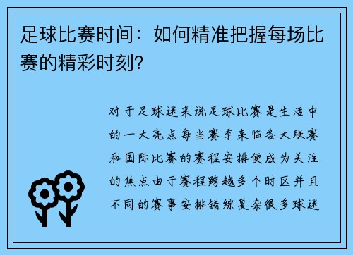 足球比赛时间：如何精准把握每场比赛的精彩时刻？