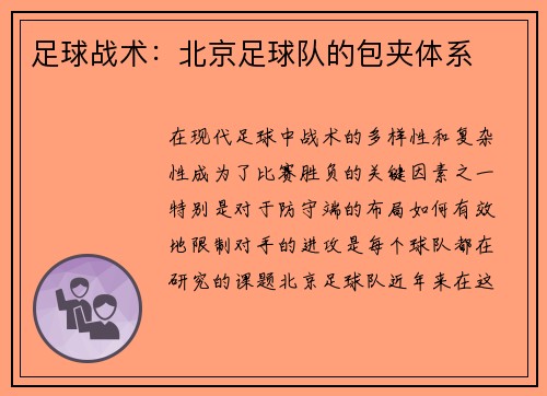 足球战术：北京足球队的包夹体系
