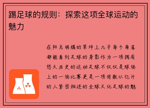 踢足球的规则：探索这项全球运动的魅力