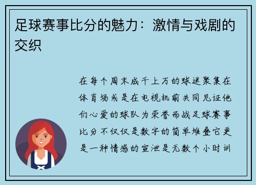 足球赛事比分的魅力：激情与戏剧的交织