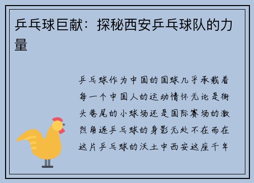 乒乓球巨献：探秘西安乒乓球队的力量