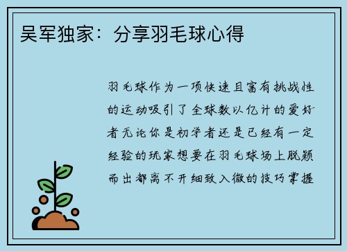 吴军独家：分享羽毛球心得