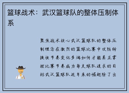 篮球战术：武汉篮球队的整体压制体系