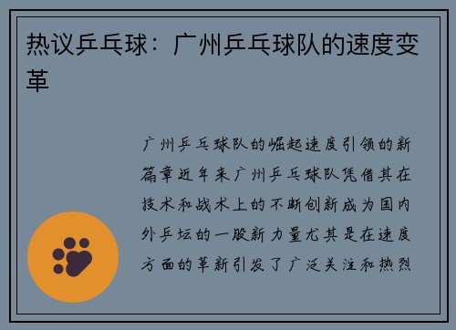 热议乒乓球：广州乒乓球队的速度变革