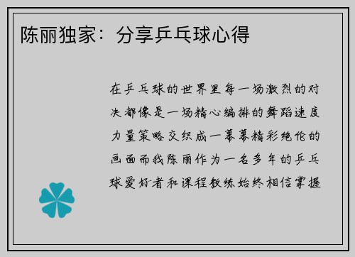 陈丽独家：分享乒乓球心得