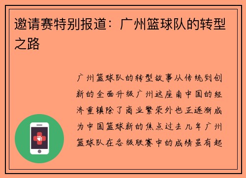 邀请赛特别报道：广州篮球队的转型之路