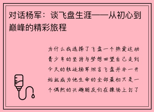 对话杨军：谈飞盘生涯——从初心到巅峰的精彩旅程