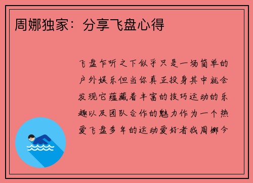 周娜独家：分享飞盘心得