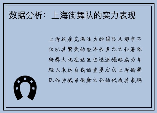 数据分析：上海街舞队的实力表现