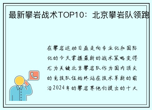 最新攀岩战术TOP10：北京攀岩队领跑
