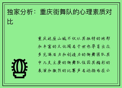 独家分析：重庆街舞队的心理素质对比
