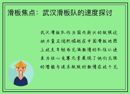 滑板焦点：武汉滑板队的速度探讨