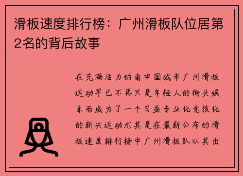 滑板速度排行榜：广州滑板队位居第2名的背后故事