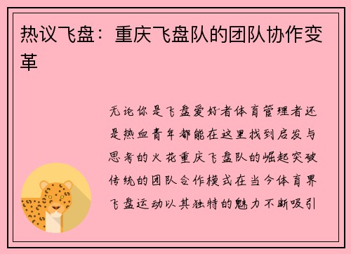 热议飞盘：重庆飞盘队的团队协作变革