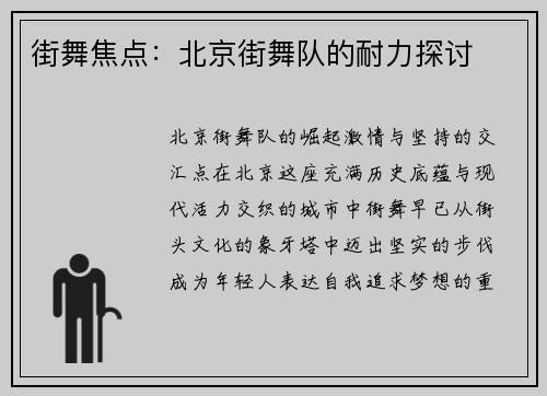 街舞焦点：北京街舞队的耐力探讨