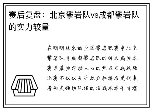 赛后复盘：北京攀岩队vs成都攀岩队的实力较量