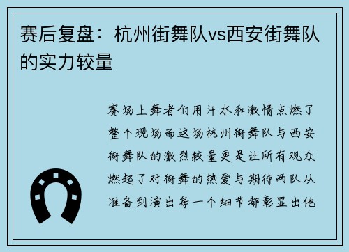 赛后复盘：杭州街舞队vs西安街舞队的实力较量