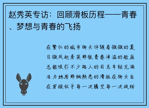 赵秀英专访：回顾滑板历程——青春、梦想与青春的飞扬