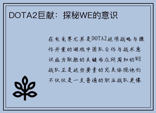 DOTA2巨献：探秘WE的意识