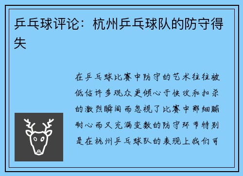 乒乓球评论：杭州乒乓球队的防守得失