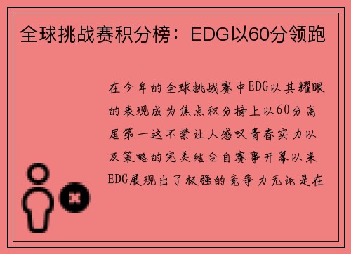 全球挑战赛积分榜：EDG以60分领跑